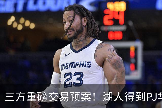 三方重磅交易预案！湖人得到PJ华盛顿，猛龙接手欧文，独行侠收获筹码