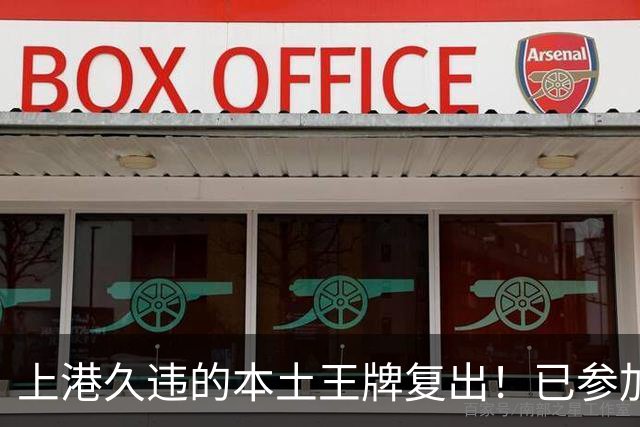 上港久违的本土王牌复出！已参加俱乐部训练，曾多次入选国足