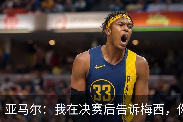 亚马尔：我在决赛后告诉梅西，你依然是我的超级英雄！