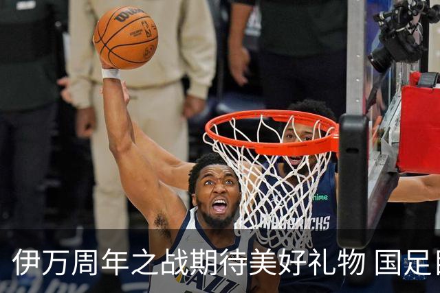 伊万周年之战期待美好礼物 国足目标从沙特身上拿分
