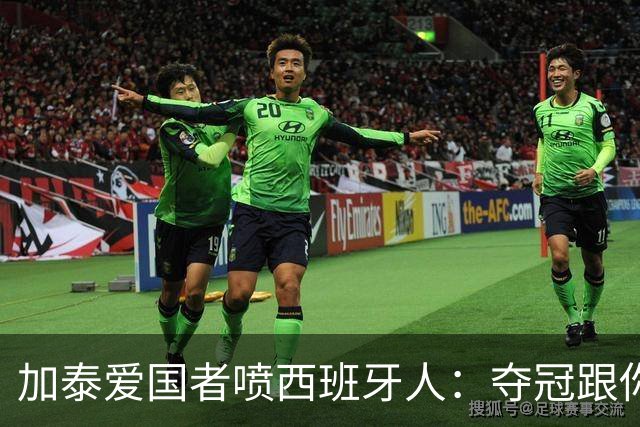 加泰爱国者喷西班牙人：夺冠跟你们有关？照样月薪没有一万