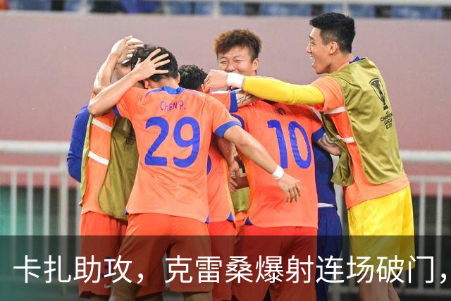 卡扎助攻，克雷桑爆射连场破门，VAR确认进球有效