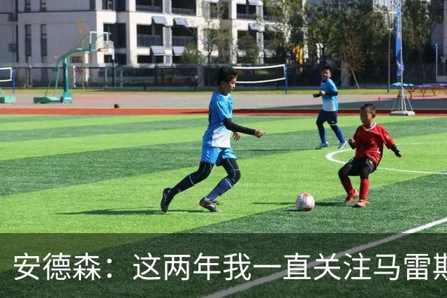 安德森：这两年我一直关注马雷斯卡的比赛，大家对他评价很高