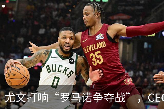 尤文打响“罗马诺争夺战”，CEO开口想买中场新星！