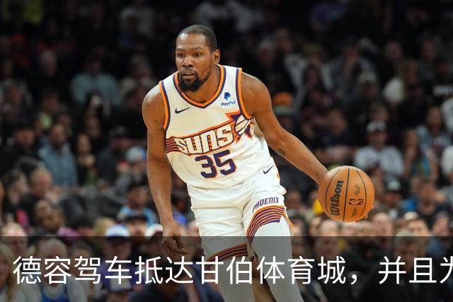 德容驾车抵达甘伯体育城，并且为训练基地门口等候的球迷签名