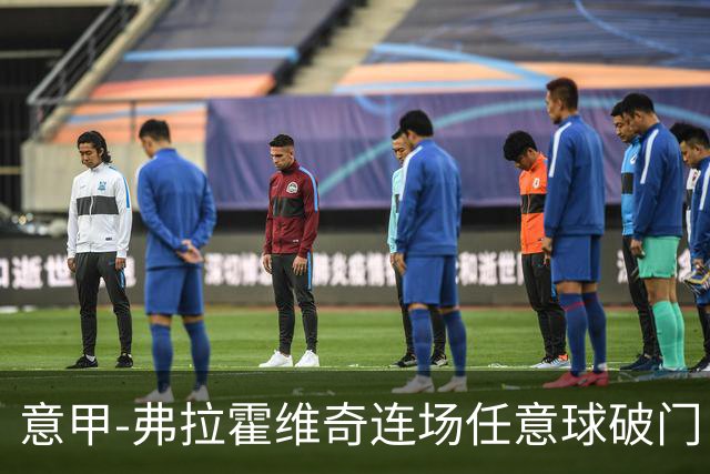 意甲-弗拉霍维奇连场任意球破门 尤文2-0胜止连平