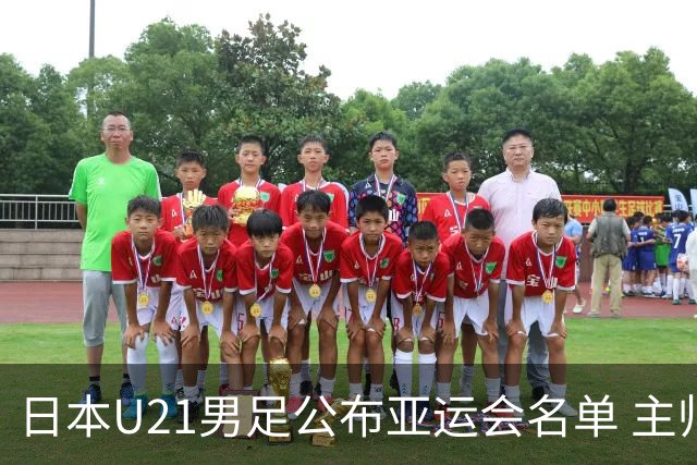 日本U21男足公布亚运会名单 主帅回应接手国家队