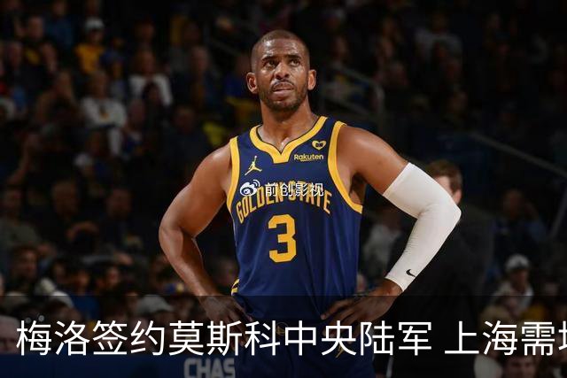 梅洛签约莫斯科中央陆军 上海需填补外援空缺