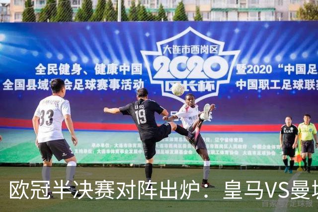 欧冠半决赛对阵出炉：皇马VS曼城 利物浦VS黄潜