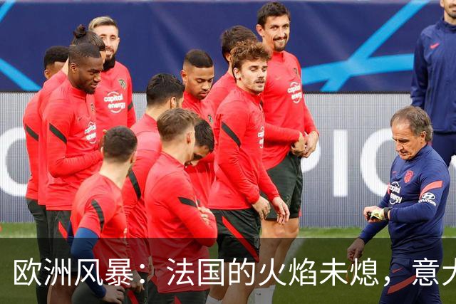欧洲风暴：法国的火焰未熄，意大利便跟着点燃！