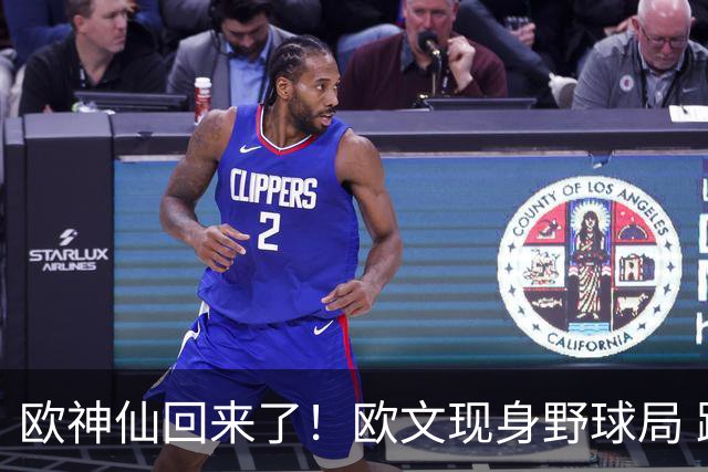 欧神仙回来了！欧文现身野球局 跑跳自如依旧是进攻万花筒