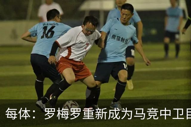 每体：罗梅罗重新成为马竞中卫目标之一，但他需要大幅降薪