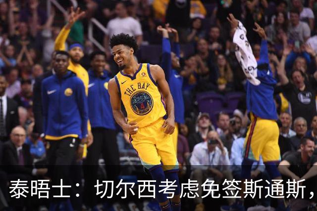 泰晤士：切尔西考虑免签斯通斯，尚未满足拉克鲁瓦6000万镑估价