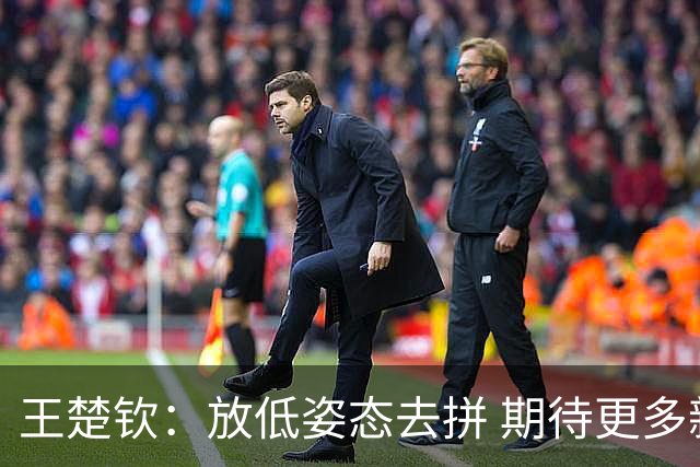王楚钦：放低姿态去拼 期待更多新鲜血液
