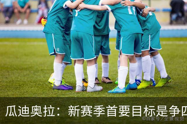 瓜迪奥拉：新赛季首要目标是争四