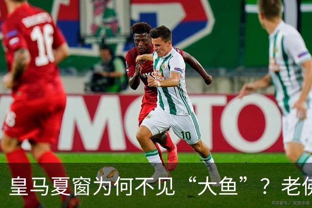 皇马夏窗为何不见“大鱼”？老佛爷按兵不动，罗德里或压轴加盟