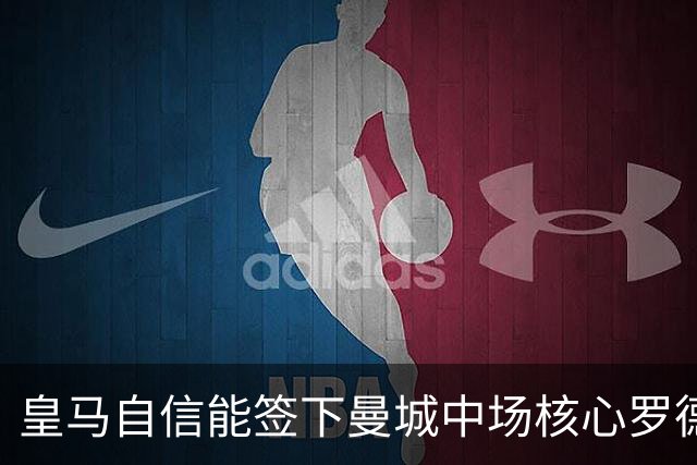 皇马自信能签下曼城中场核心罗德里 阿森纳酝酿球员+现金换马竞前锋
