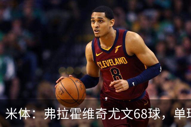 米体：弗拉霍维奇尤文68球，单球成本238万欧
