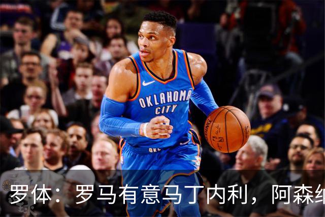 罗体：罗马有意马丁内利，阿森纳可能将转会费降至4500万欧区间