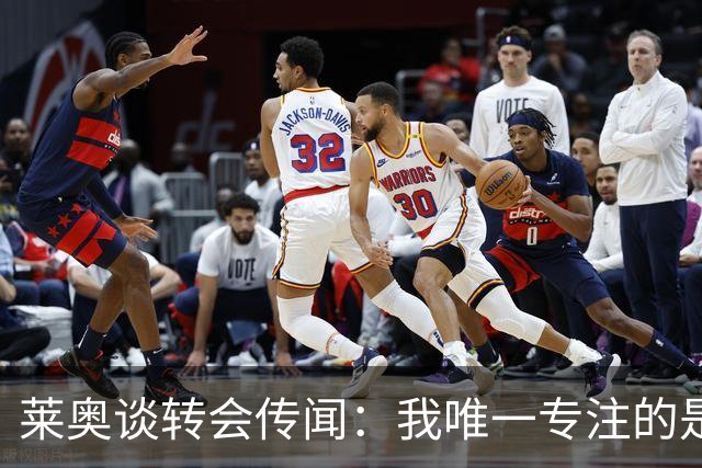 莱奥谈转会传闻：我唯一专注的是球场，其他事务交给家人和律师们