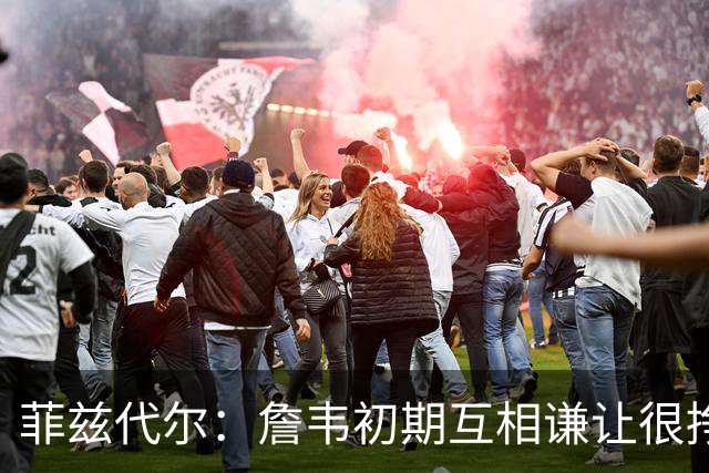 菲兹代尔：詹韦初期互相谦让很挣扎 因纠结最后一投还输过些比赛