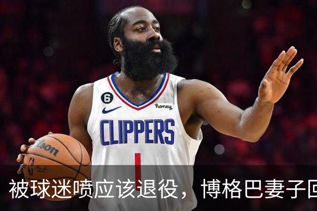 被球迷喷应该退役，博格巴妻子回击：只有上帝知道他何时退役