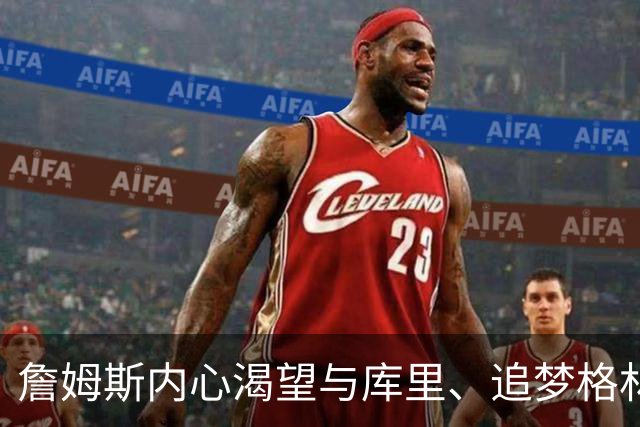 詹姆斯内心渴望与库里、追梦格林并肩作战！但勇士没能满足他提的要求