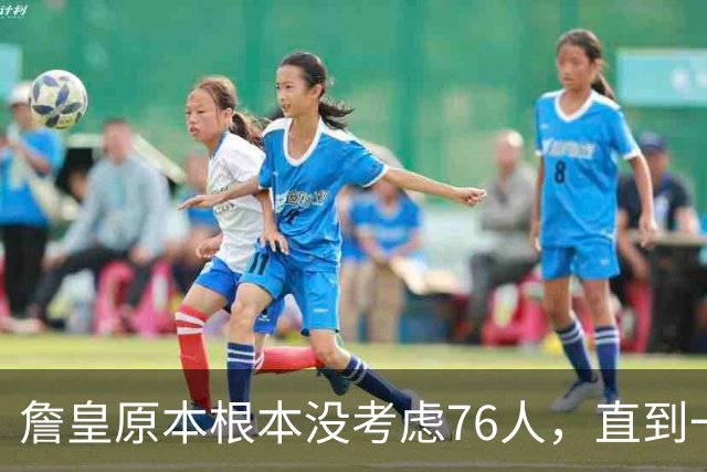 詹皇原本根本没考虑76人，直到一笔交易让费城完成神奇逆转