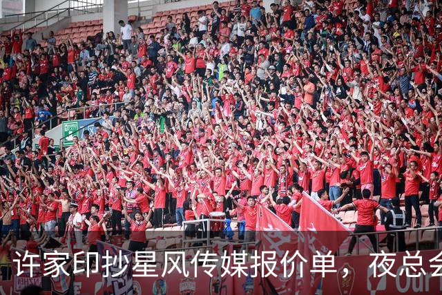 许家印抄星风传媒报价单，夜总会比天上人间奢侈