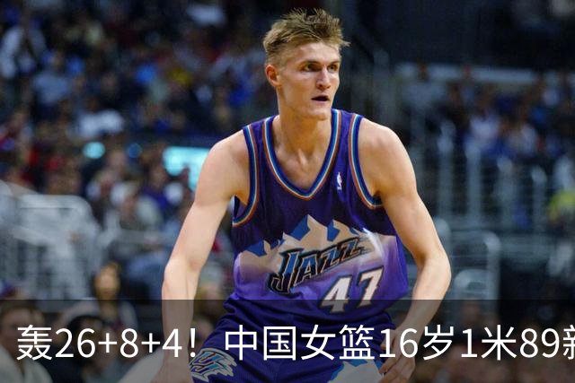 轰26+8+4！中国女篮16岁1米89新星崛起：宫鲁鸣招进全能王牌？