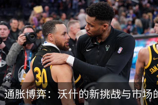 通胀博弈：沃什的新挑战与市场的期待