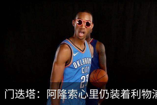 门迭塔：阿隆索心里仍装着利物浦，认为其未来可能执教红军