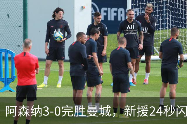 阿森纳3-0完胜曼城，新援24秒闪击创纪录，阿尔特塔回击质疑