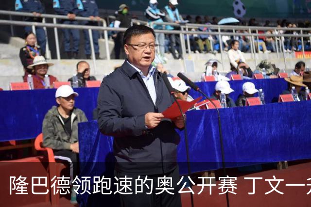 隆巴德领跑速的奥公开赛 丁文一升至T16周彦含T47