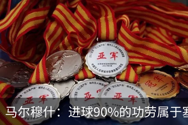 马尔穆什：进球90%的功劳属于塞门约，这让我重新找回信心