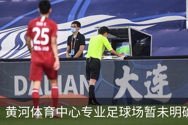 黄河体育中心专业足球场暂未明确为泰山队主场，三重障碍近乎无解