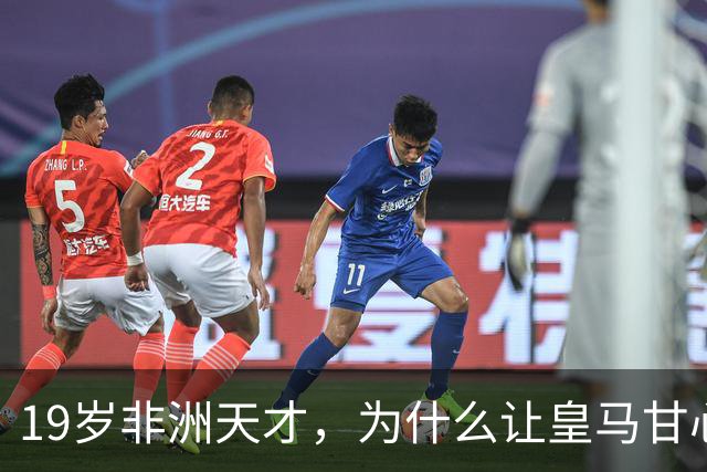 19岁非洲天才，为什么让皇马甘心花1亿？