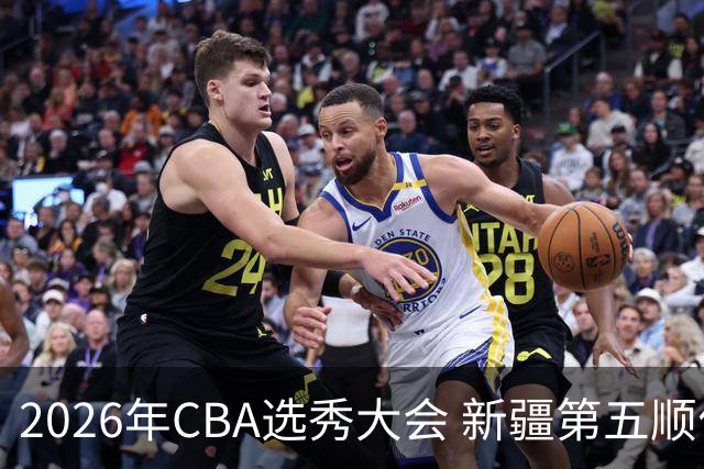 2026年CBA选秀大会 新疆第五顺位摘得张俊生，次轮选中王一为