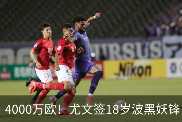 4000万欧！尤文签18岁波黑妖锋，击败切尔西等竞争对手