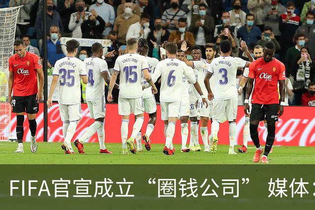 FIFA官宣成立“圈钱公司” 媒体：欧洲或抵制世界杯